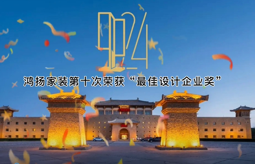 鴻揚十次榮膺“最佳設計企業” 再度刷新國內裝企獲獎記錄