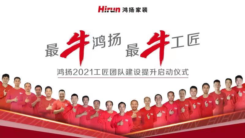“最牛鴻揚，最牛工匠”啟動大會