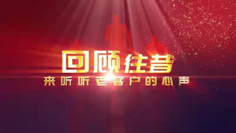 鴻揚老客戶采訪集錦25周年篇