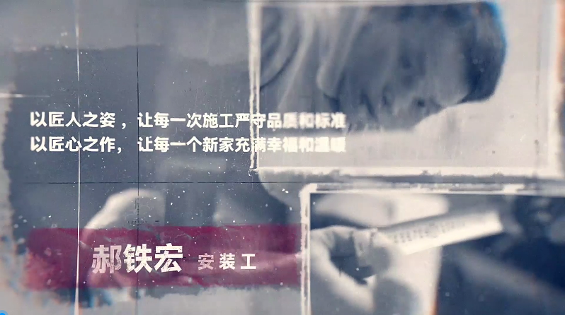匠人匠心，鑄就夢想（郝鐵宏）