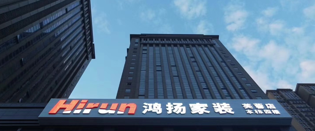 鴻揚(yáng)家裝——專注高標(biāo)準(zhǔn)高品質(zhì)裝修26年