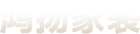 鴻揚家裝