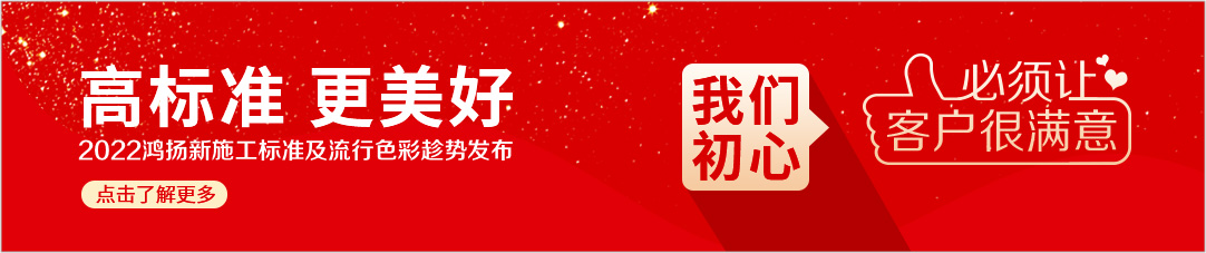 高標準 更美好 2022鴻揚新施工標準及流行色彩趁勢發布