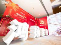 定制引領行業(yè) 品質口碑為王丨鴻揚家裝26周年，盛典同慶！