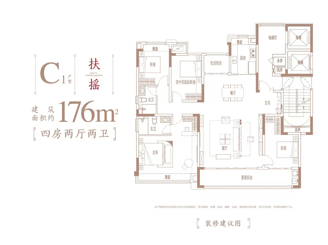 建發(fā)玖洲和璽C1型扶搖 176㎡