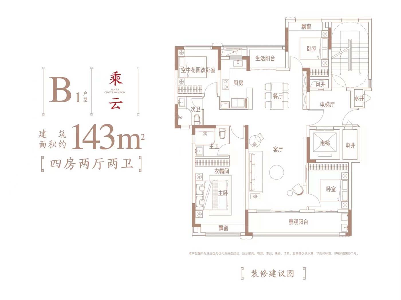 建發(fā)玖洲和璽B1型乘云 143㎡