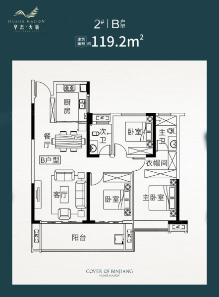 華杰天驕B戶型 119.2㎡