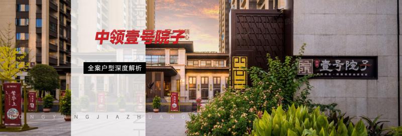 中領(lǐng)壹號(hào)院子