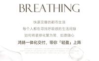 鴻揚一體化交付，賦能「輕量感」生活