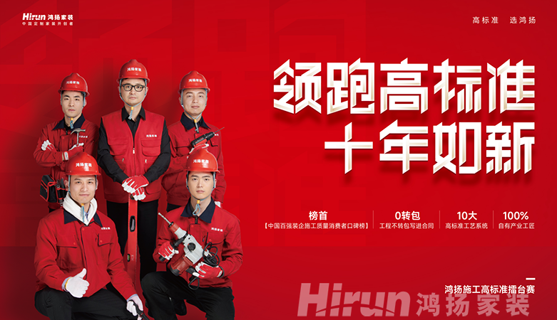鴻揚(yáng)家裝領(lǐng)跑高標(biāo)準(zhǔn)，筑十年如新高品質(zhì)家裝