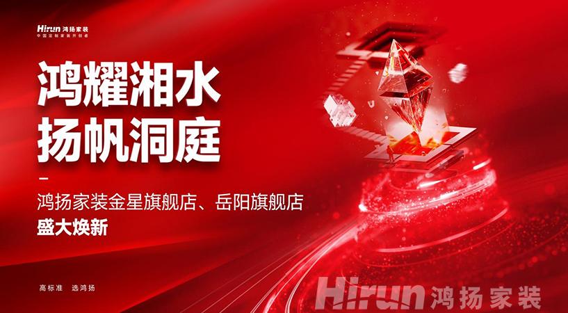 鴻耀湘水 揚帆洞庭丨鴻揚家裝領(lǐng)跑高標(biāo)準(zhǔn)定制家裝新體驗