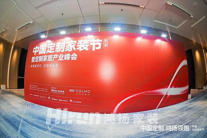 中國定制，鴻揚領跑丨第二屆中國定制家裝節(jié)暨定制家居產(chǎn)業(yè)峰會盛大揭幕
