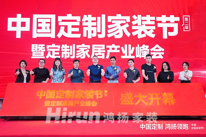 中國定制，鴻揚領跑丨第二屆中國定制家裝節(jié)暨定制家居產(chǎn)業(yè)峰會盛大揭幕
